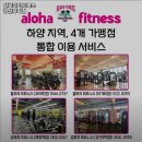 알로하피트니스 경산무학점 | 경상북도 경산시 헬스장 알로하피트니스 경산무학점 내용가격운영시간주차리뷰 알아보기
