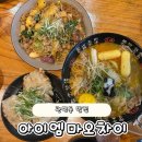 불지 | 대전 관평동 마라탕 맛집 아이엠마오차이! 불지않고 쫄깃함 살아있는 마오차이 찐 후기