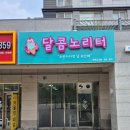 달콤노리터