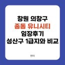 성민세탁소 | 창원 의창구 중동 유니시티 임장후기 및 창원 1급지와 비교