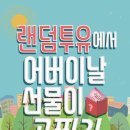 랜덤