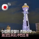 온라인 쇼핑 어렵지 않아요 | 오사카 신세카이 호텔 추천 아파트호텔 11 츠텐카쿠 | 체크인 방법 위치 후기