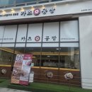 카츠공방송내역점