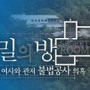 [단독] 대통령 관저 공사 불법의혹...‘김건희 유관 업체’의 명의도용? 이미지