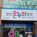양산온누리약국 이미지