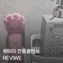 미모드 - 강릉시 | [루비미] 고양이 발 모양의 역대급 귀여움! 루비미 전동클렌저 온열 모드로 딥클렌징 홈케어 솔직후기