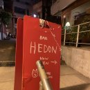 히든(Hedon) 네이버블로그