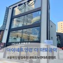 아이네트안경 | 공덕안경점 친절하고 다양한 안경이 있는 아이네트안경 더 마포공덕 후기