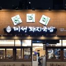미성문구 - 2639 | 대구 범어동 맛집 | '산더미 미성돼지국밥' 솔직 후기