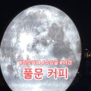 카페풀문 | 청주야경카페 풀문 수암골카페거리 내돈내산 후기