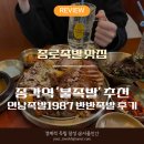 연희동족발 | 종각족발 맛집 연남족발1987 후기｜반반족발 한상A 메뉴 솔직 리뷰