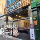 신대한우곱창