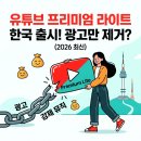 한국광고 - 금산군 금산로 1566 | 유튜브 프리미엄 라이트 가입 광고 가격 후기 뮤직 한국출시일 총정리 (2026 최신)