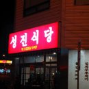 성진식당 이미지