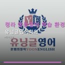 서구-02-93 | 청라 중등영어 학습 환경 유닝글영어학원 소수정예 수업과 교재비 무료 안내