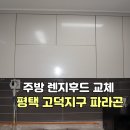 고덕파라곤 | 평택 주방 렌지 후드 교체 고덕지구 파라곤 고객님 후기 에 감동한 이유