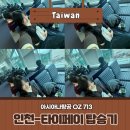 713 | 대만 혼자 여행 1일차: 아시아나항공 인천-타이베이 OZ 713 탑승 후기 기내식 엔터테인먼트