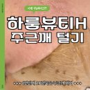 MD센터프라자 | 안녕동잡티제거 하룸뷰티H, 듀오덤 관리 2주 리얼후기와 사후관리 팁