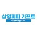 삼영 기프트