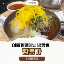 승천천로 | 천안 신계리짬뽕집 여름계절메뉴 냉짬뽕 파는 짬뽕가