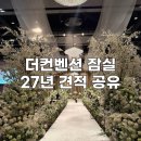 잠실역 8번출구(뒤) | 더컨벤션 잠실 상담후기｜아모르홀·그랜드볼룸홀 비교 27년 견적공유