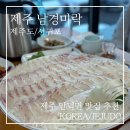 남경미락 | 제주 안덕 남경미락 솔직 후기 l 다금바리 대신 참돔 지리탕까지!
