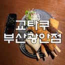 코카레이디 - 부평구 주부토로22번길 32 | [부산 수영구 광안리] 교타쿠 부산광안점 : 🍺 생맥주 한 잔에 교자 서비스! 광안리 핫플 후기