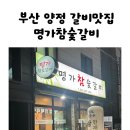 명가갈비 | 부산 양정 갈비 맛집 [명가참숯갈비 후기]_내돈내산