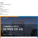 [CJ제일제당] BIO연구소 HR 체험형 인턴 모집 (~08/15) 이미지