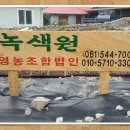 영농조합법인 녹색원
