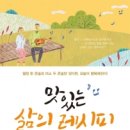 E-024 | 도서출판 행복에너지, 이경서 저자의 ‘맛있는 삶의 레시피’ 출간