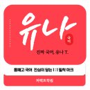 유나메디칼 | [퍼펙트학원] 동패고 진짜국어, 유나 T.