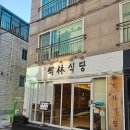 수림사우나 | 무거동밥집 덮밥 울산덮밥 수림식당 울대밥집 울대맛집 아리수사우나 울산맛집 무거동맛집 가지튀김...