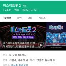 TV조선 미스터트롯2 심사위원출연 12.22~ 이미지