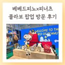 피너츠스토어 | 캐리마켓 신사 베베드피노x피너츠 콜라보레이션 팝업 방문 후기 서울 팝업스토어
