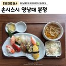 손시스시 | 경산 영남대맛집 손시스시 초밥구성 및 메뉴후기