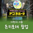 지에스25 화도경춘점 | gs25 돈키호테 팝업스토어 평일 오후 방문 (기간, 예약)