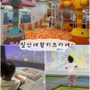 일산 키즈카페 : 화정 아이킹 종일권 36개월 5개월 후기