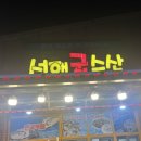 서해굴수산