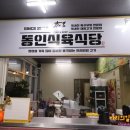 동인식당 네이버블로그