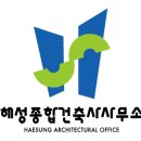 해성 종합건축사사무소 이미지