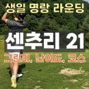 [센추리21 CC] 파인, 레이크 코스 / 생일 기념 명랑 골프 라운딩 / 강원도 원주 골프장
