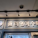 줄리영어수학학원 이미지