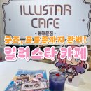 주식회사 서브컬쳐 | 동대문 현대아울렛 일러스타카페 방문 후기｜굿즈부터 포토존까지 완벽