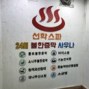 선학스파24시불한증막사우나 이미지