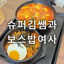 평택맛집 슈퍼김쌤과 보스밥여사 솔직후기 송탄 분식집 추천
