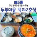두부마을택지2호점 이미지