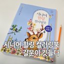 깃들다 | [서평후기] 시니어힐링컬러링북 길운이 깃들다