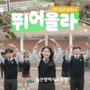 울산동천고등학교 이미지