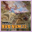 동유럽 헝오체 10박 12일 신혼여행 #5-4 | 벨베데레 궁전 관람 | 예약 방법, 관람 포인트, 가격